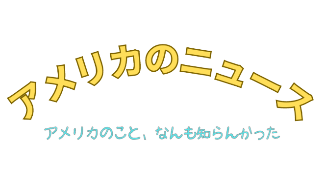 宇宙１わかりやすい！アメリカのニュース